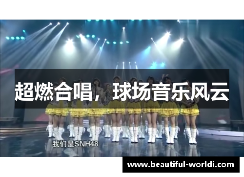 超燃合唱，球场音乐风云