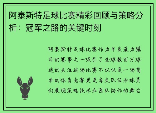 阿泰斯特足球比赛精彩回顾与策略分析：冠军之路的关键时刻
