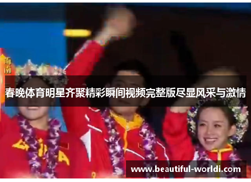 春晚体育明星齐聚精彩瞬间视频完整版尽显风采与激情