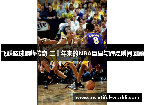 飞跃篮球巅峰传奇 二十年来的NBA巨星与辉煌瞬间回顾