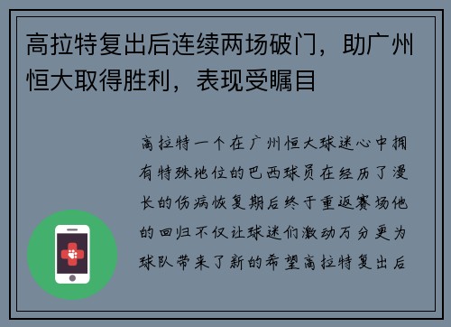 高拉特复出后连续两场破门，助广州恒大取得胜利，表现受瞩目