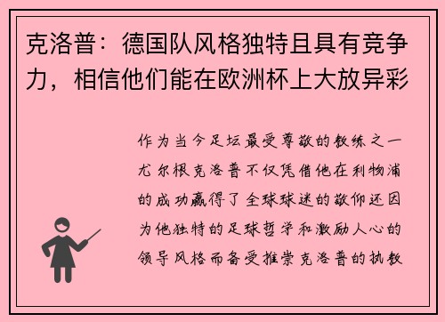克洛普：德国队风格独特且具有竞争力，相信他们能在欧洲杯上大放异彩