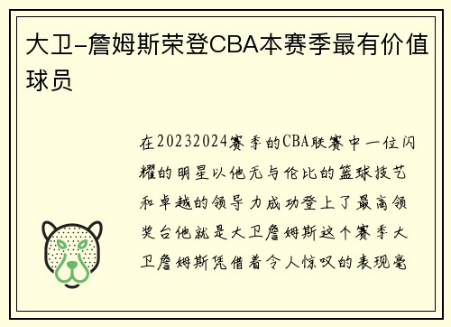 大卫-詹姆斯荣登CBA本赛季最有价值球员