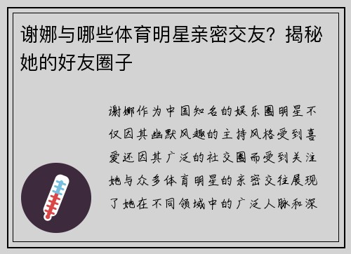 谢娜与哪些体育明星亲密交友？揭秘她的好友圈子