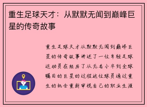 重生足球天才：从默默无闻到巅峰巨星的传奇故事