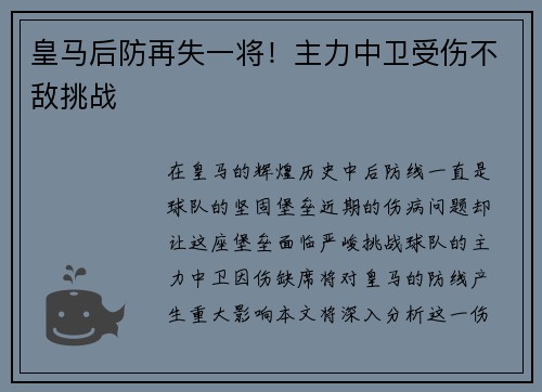皇马后防再失一将！主力中卫受伤不敌挑战