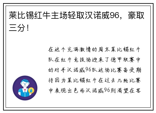 莱比锡红牛主场轻取汉诺威96，豪取三分！