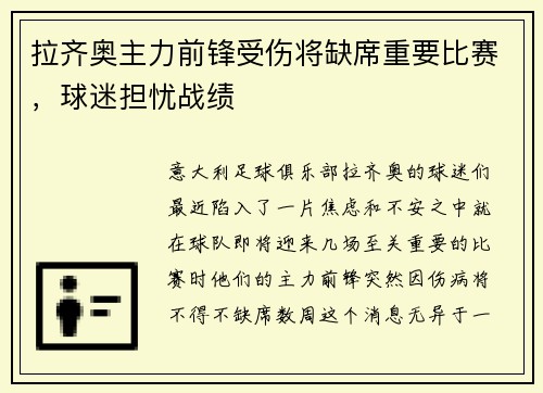 拉齐奥主力前锋受伤将缺席重要比赛，球迷担忧战绩