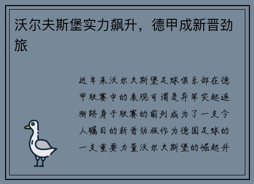 沃尔夫斯堡实力飙升，德甲成新晋劲旅