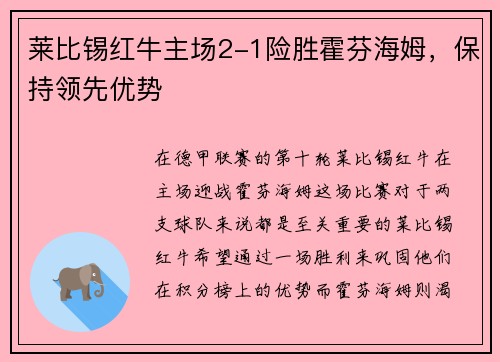 莱比锡红牛主场2-1险胜霍芬海姆，保持领先优势