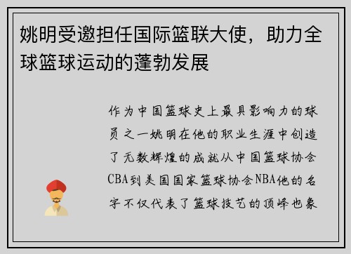 姚明受邀担任国际篮联大使，助力全球篮球运动的蓬勃发展