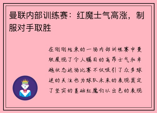曼联内部训练赛：红魔士气高涨，制服对手取胜